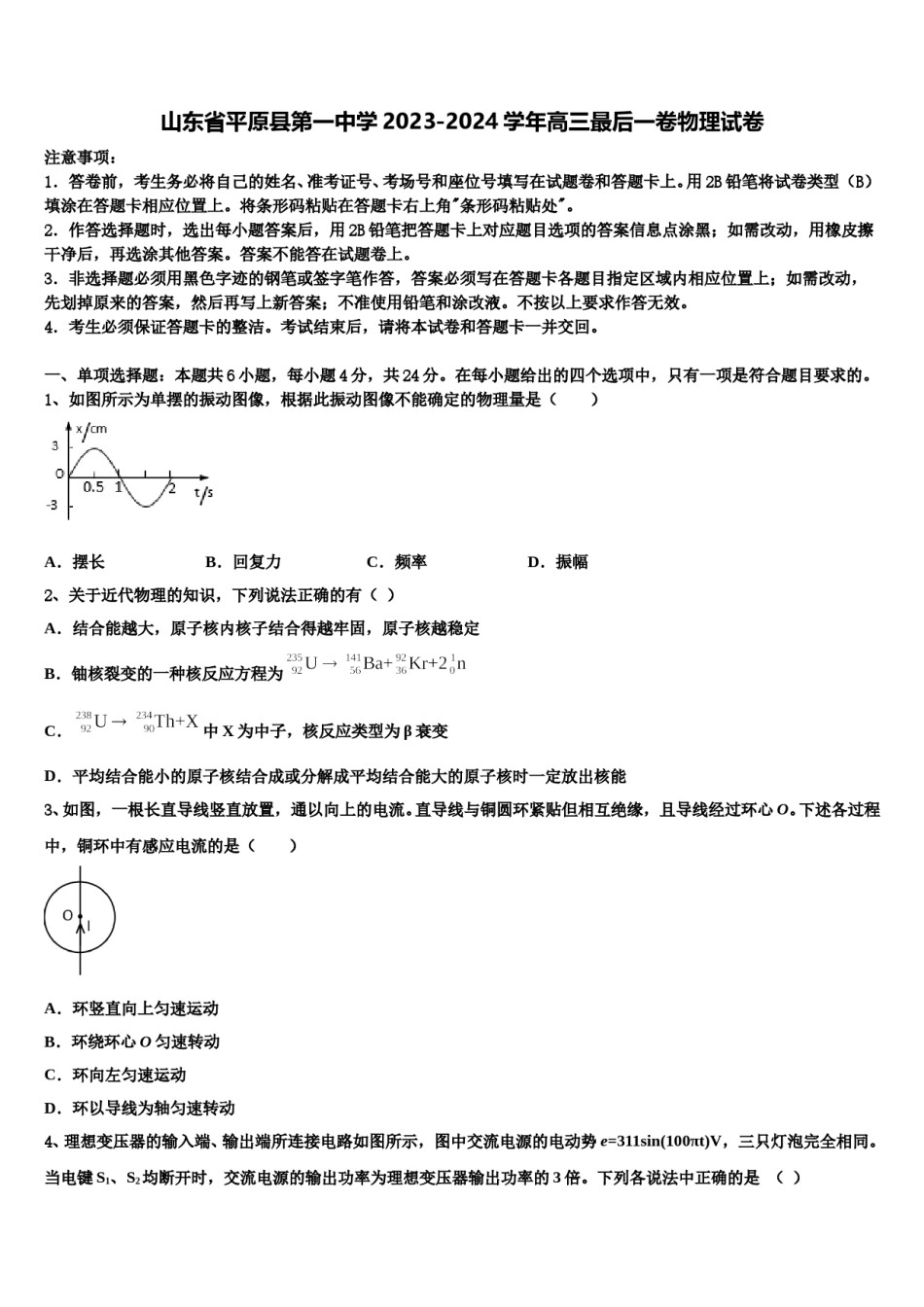 山东省平原县第一中学2023-2024学年高三最后一卷物理试卷含解析.doc_第1页