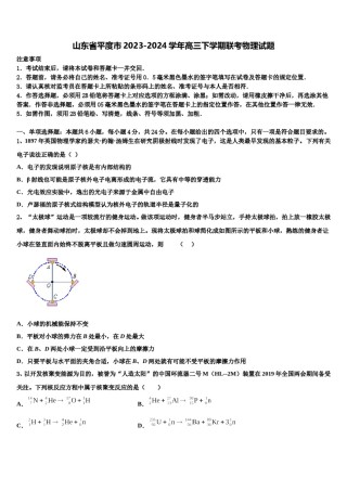 山东省平度市2023-2024学年高三下学期联考物理试题含解析.doc