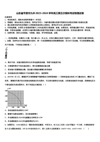 山东省平度市九中2023-2024学年高三第五次模拟考试物理试卷含解析.doc