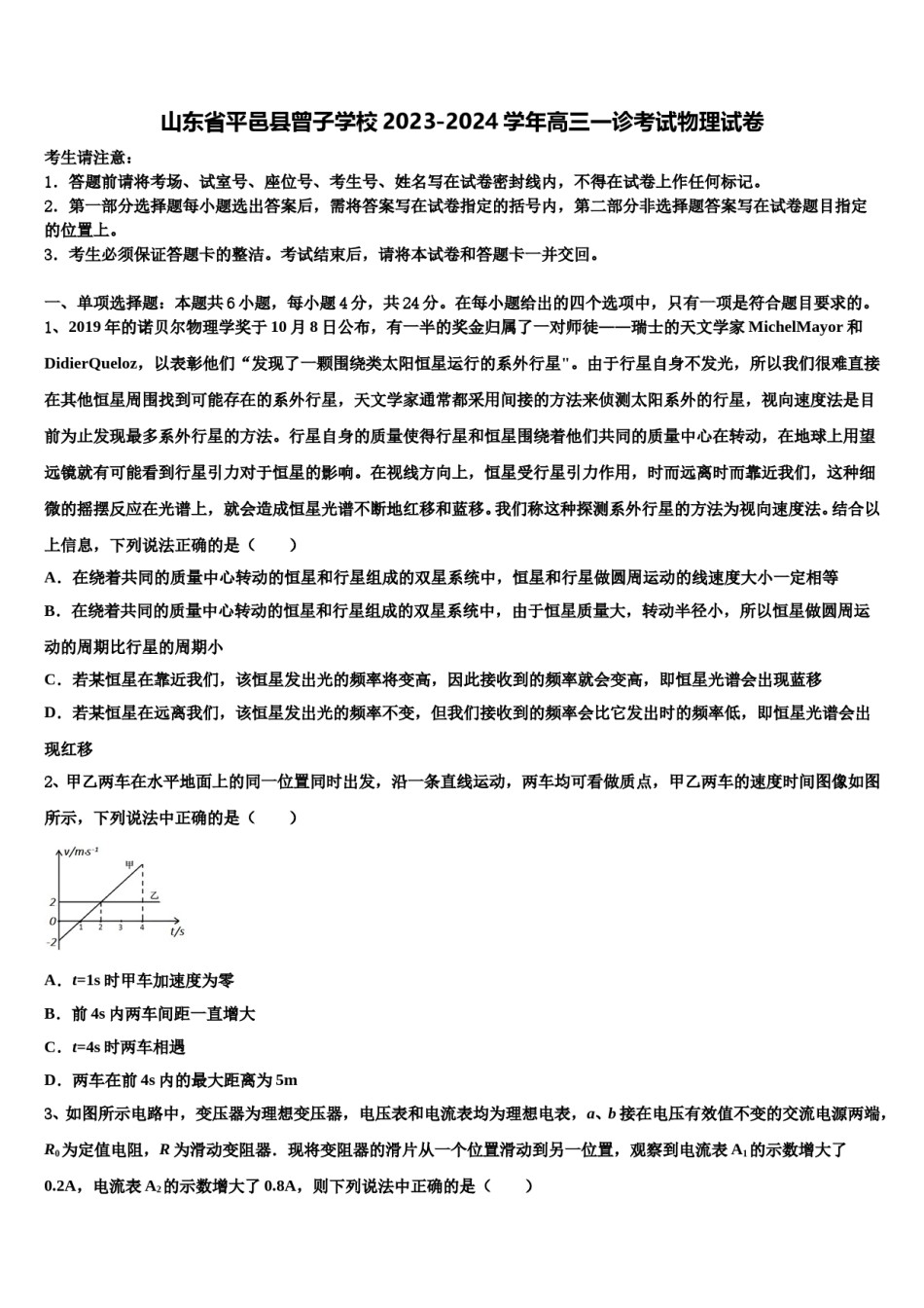 山东省平邑县曾子学校2023-2024学年高三一诊考试物理试卷含解析.doc_第1页