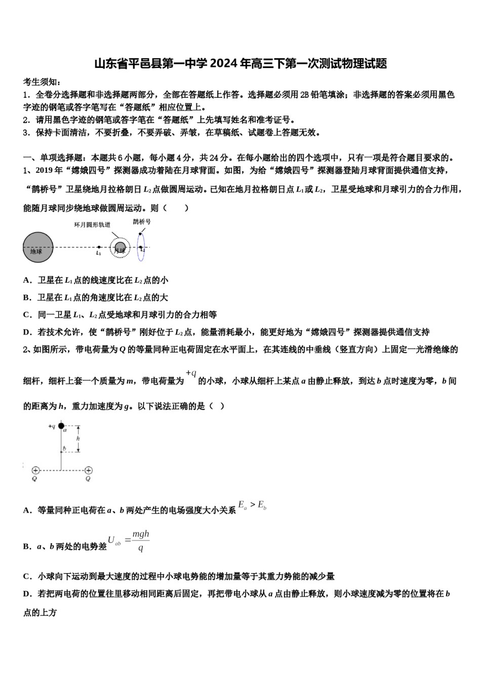 山东省平邑县第一中学2024年高三下第一次测试物理试题含解析.doc_第1页