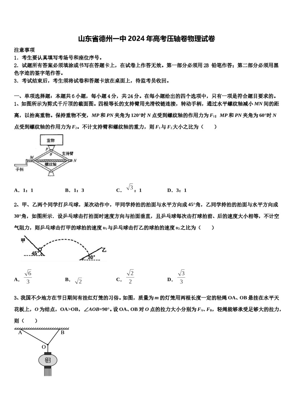 山东省德州一中2024年高考压轴卷物理试卷含解析.doc_第1页