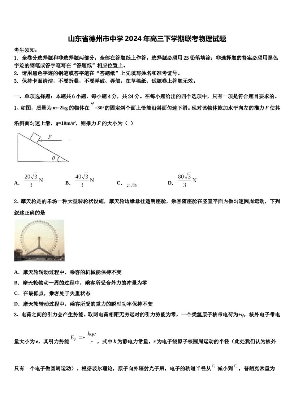 山东省德州市中学2024年高三下学期联考物理试题含解析.doc_第1页