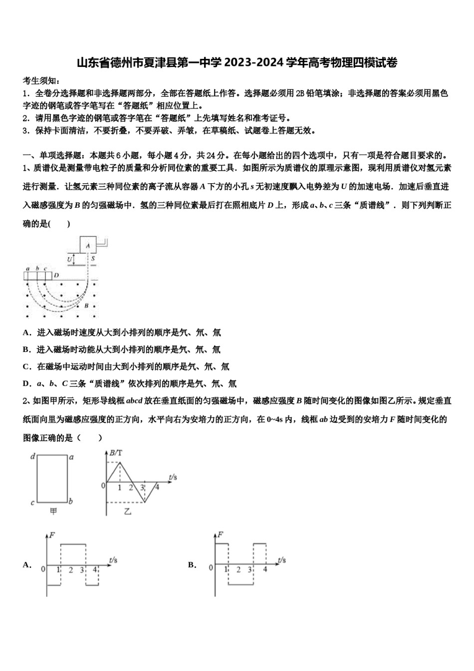 山东省德州市夏津县第一中学2023-2024学年高考物理四模试卷含解析.doc_第1页