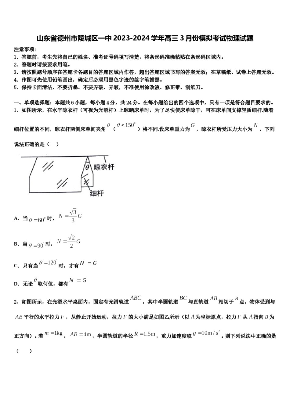 山东省德州市陵城区一中2023-2024学年高三3月份模拟考试物理试题含解析.doc_第1页