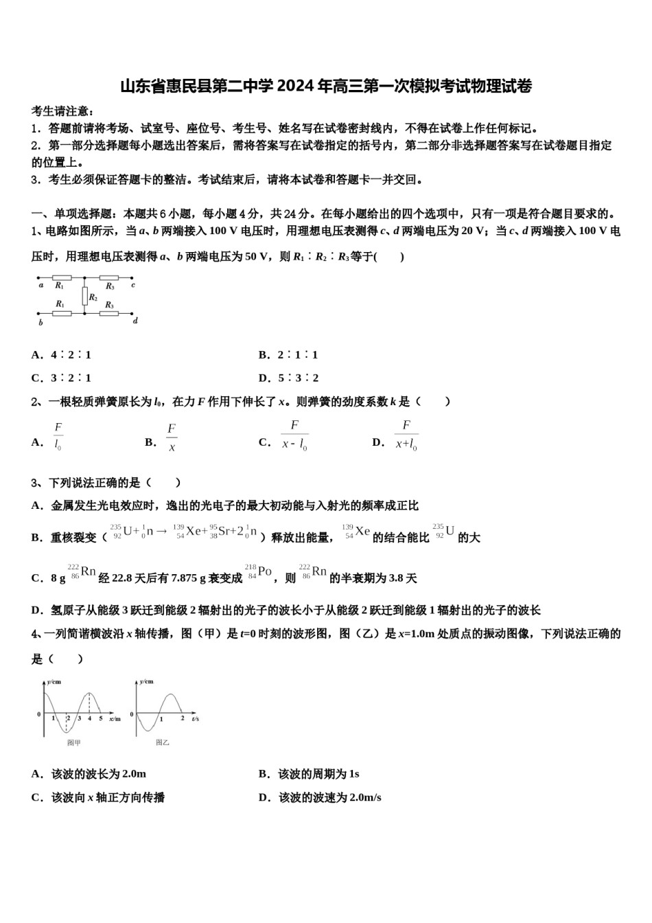山东省惠民县第二中学2024年高三第一次模拟考试物理试卷含解析.doc_第1页