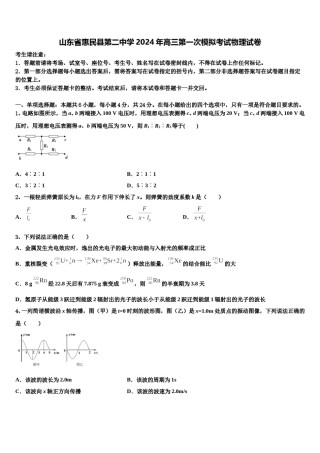 山东省惠民县第二中学2024年高三第一次模拟考试物理试卷含解析.doc