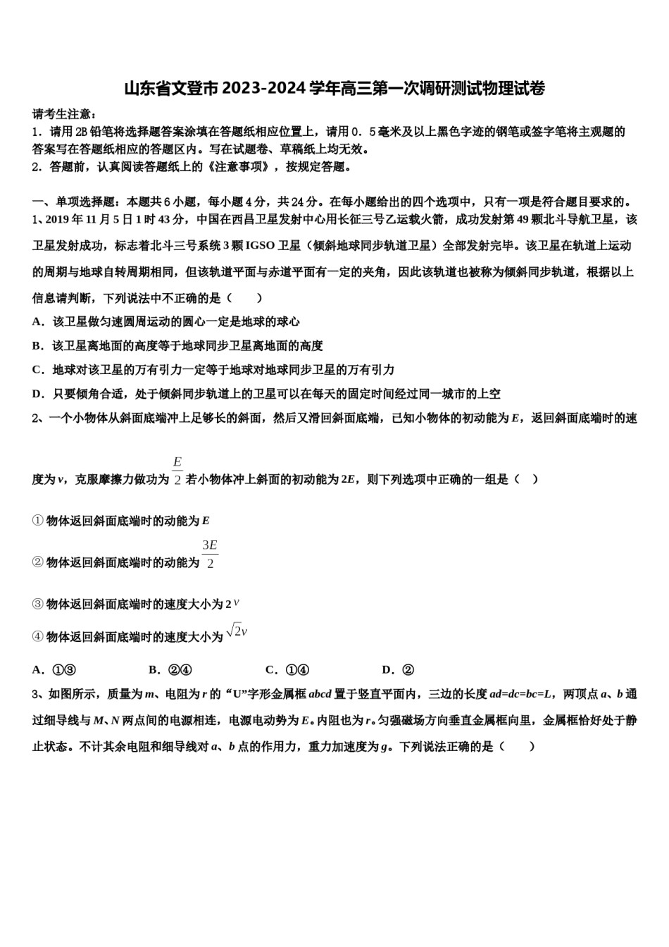 山东省文登市2023-2024学年高三第一次调研测试物理试卷含解析.doc_第1页