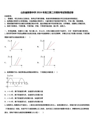 山东省新泰中学2024年高三第二次模拟考试物理试卷含解析.doc