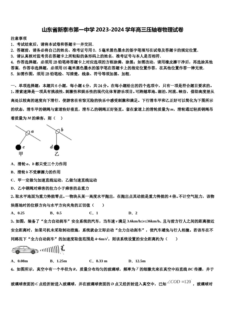 山东省新泰市第一中学2023-2024学年高三压轴卷物理试卷含解析.doc_第1页
