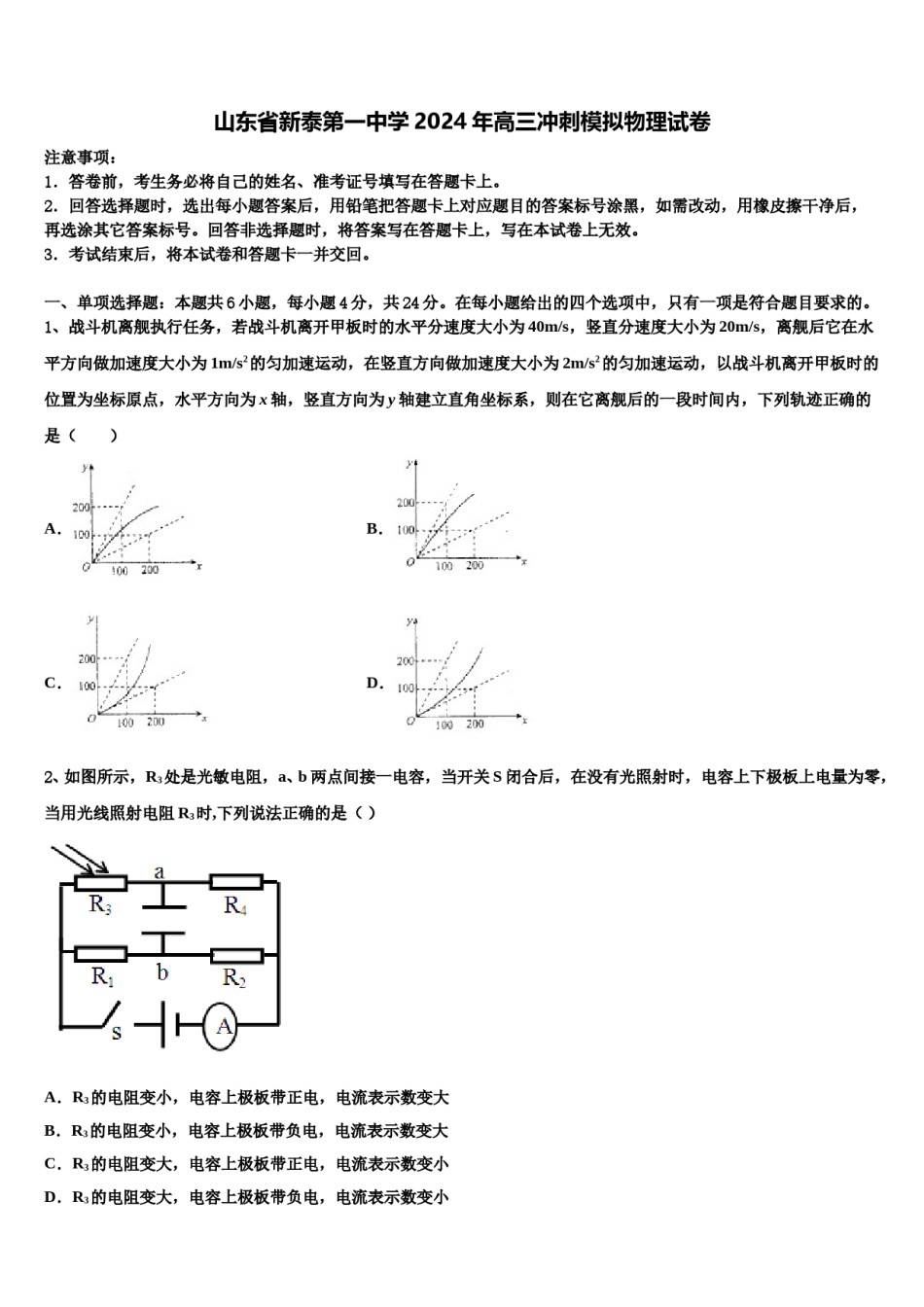 山东省新泰第一中学2024年高三冲刺模拟物理试卷含解析.doc_第1页
