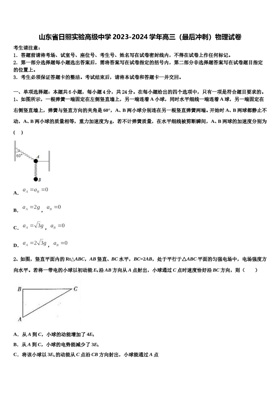 山东省日照实验高级中学2023-2024学年高三（最后冲刺）物理试卷含解析.doc_第1页