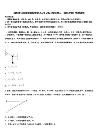 山东省日照实验高级中学2023-2024学年高三（最后冲刺）物理试卷含解析.doc