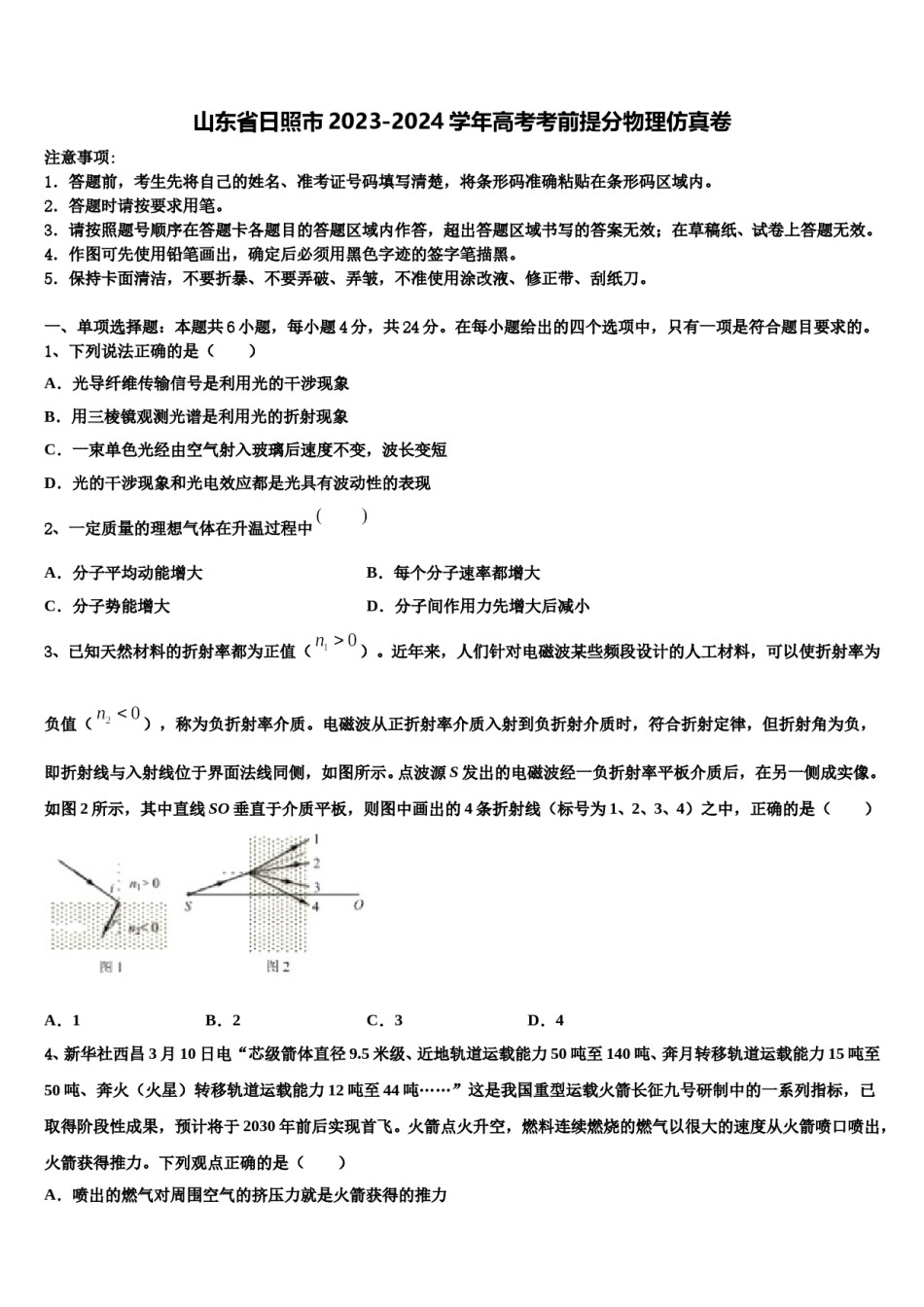 山东省日照市2023-2024学年高考考前提分物理仿真卷含解析.doc_第1页