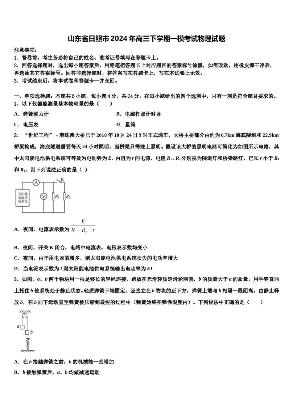 山东省日照市2024年高三下学期一模考试物理试题含解析.doc_第1页