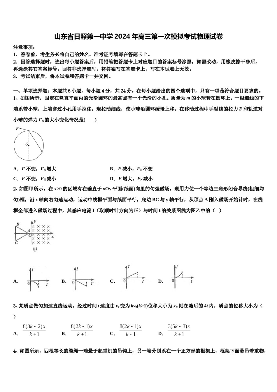 山东省日照第一中学2024年高三第一次模拟考试物理试卷含解析.doc_第1页