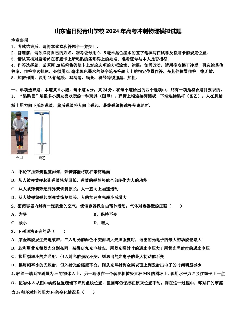 山东省日照青山学校2024年高考冲刺物理模拟试题含解析.doc_第1页
