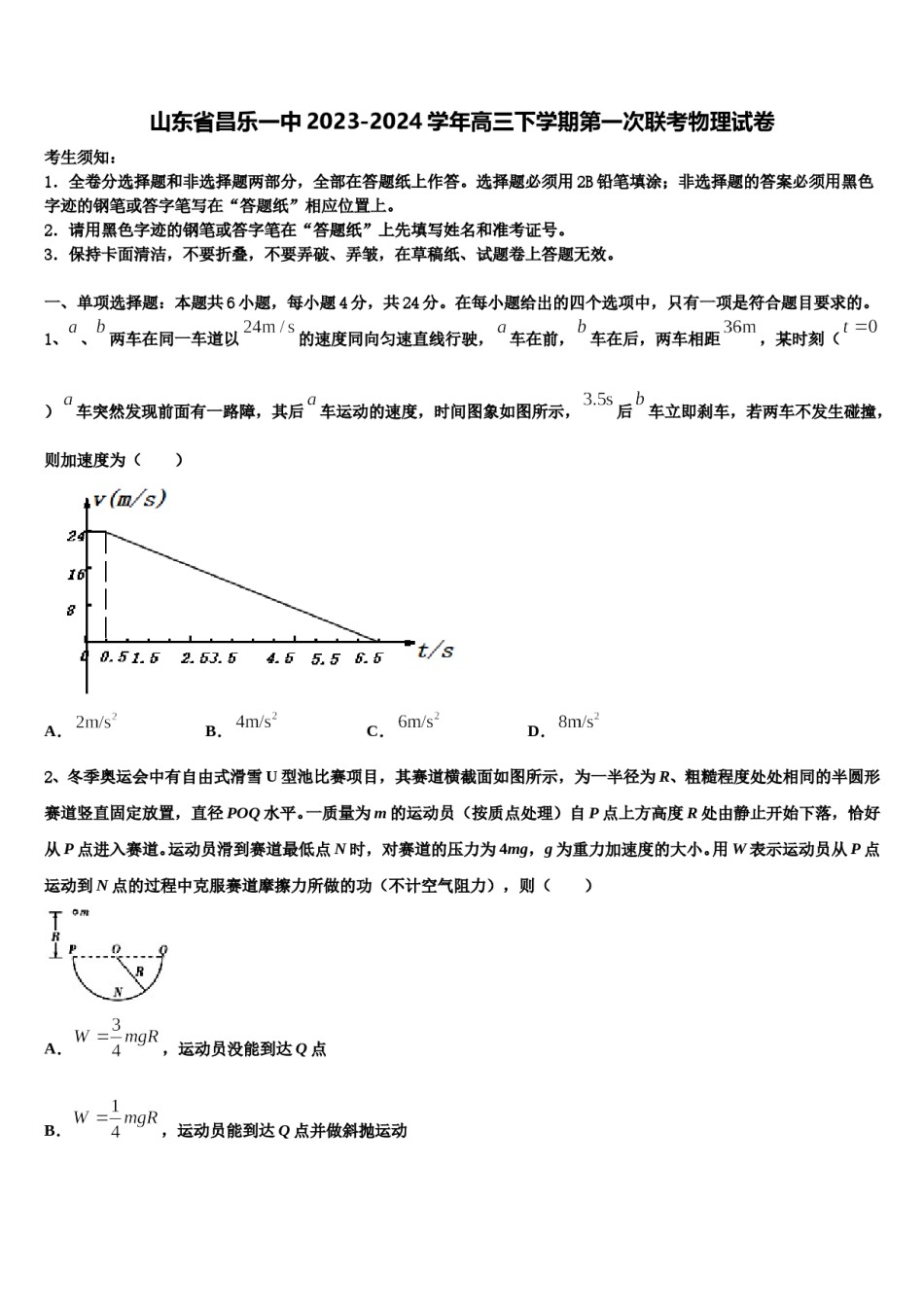 山东省昌乐一中2023-2024学年高三下学期第一次联考物理试卷含解析.doc_第1页