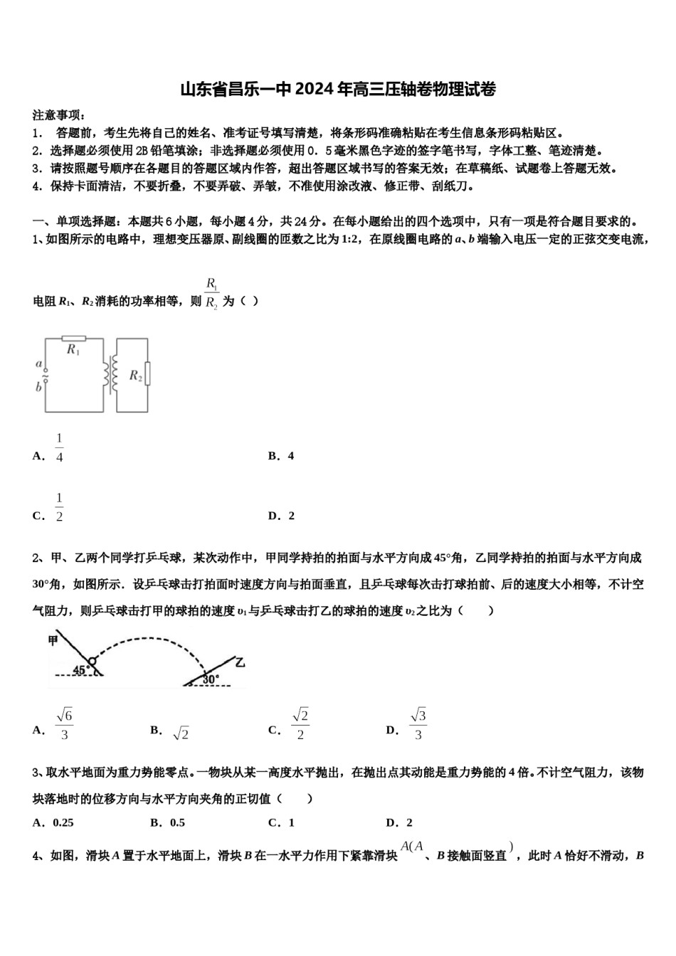 山东省昌乐一中2024年高三压轴卷物理试卷含解析.doc_第1页