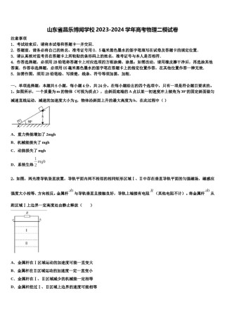 山东省昌乐博闻学校2023-2024学年高考物理二模试卷含解析.doc