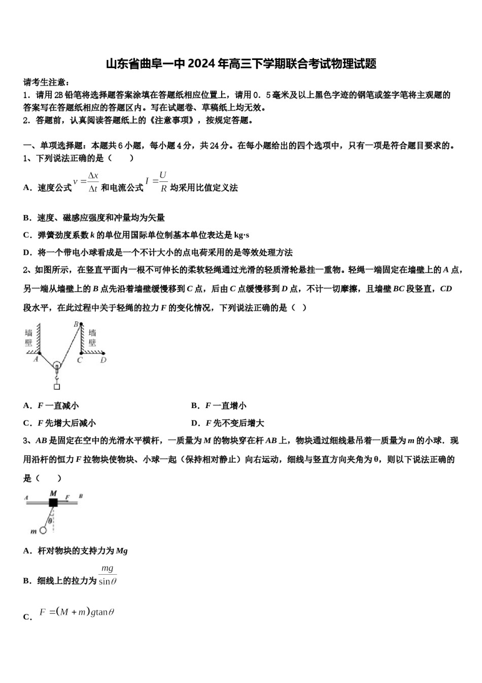 山东省曲阜一中2024年高三下学期联合考试物理试题含解析.doc_第1页