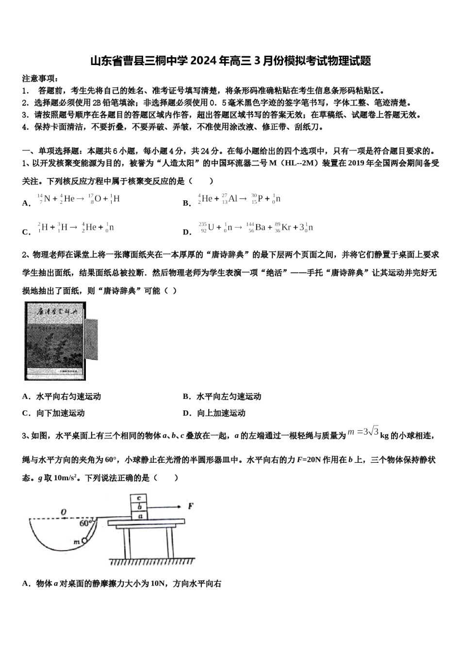 山东省曹县三桐中学2024年高三3月份模拟考试物理试题含解析.doc_第1页