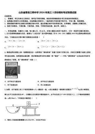 山东省曹县三桐中学2024年高三3月份模拟考试物理试题含解析.doc
