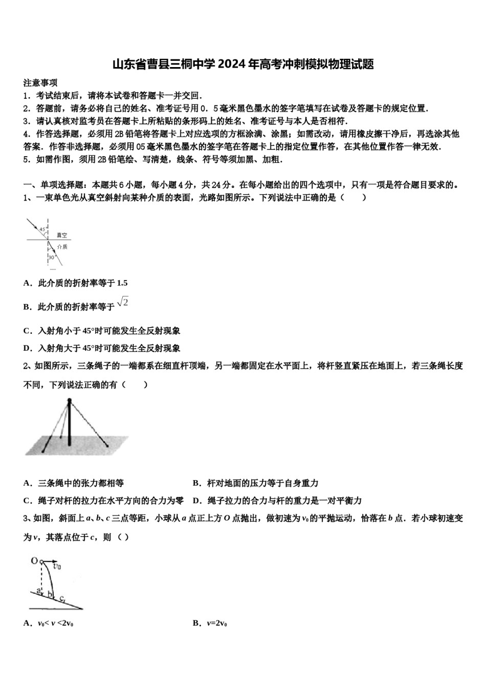 山东省曹县三桐中学2024年高考冲刺模拟物理试题含解析.doc_第1页