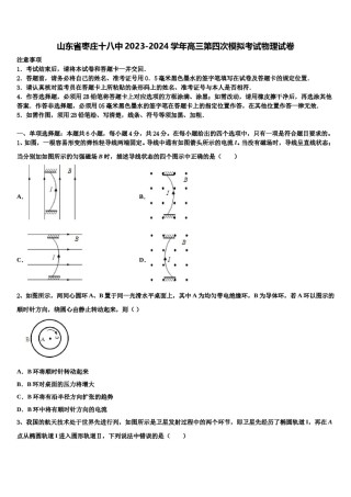 山东省枣庄十八中2023-2024学年高三第四次模拟考试物理试卷含解析.doc