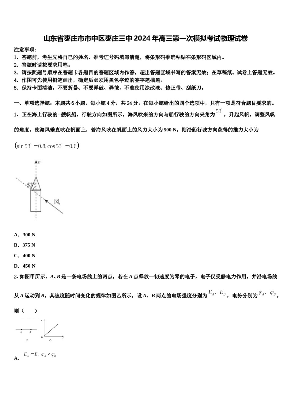 山东省枣庄市市中区枣庄三中2024年高三第一次模拟考试物理试卷含解析.doc_第1页