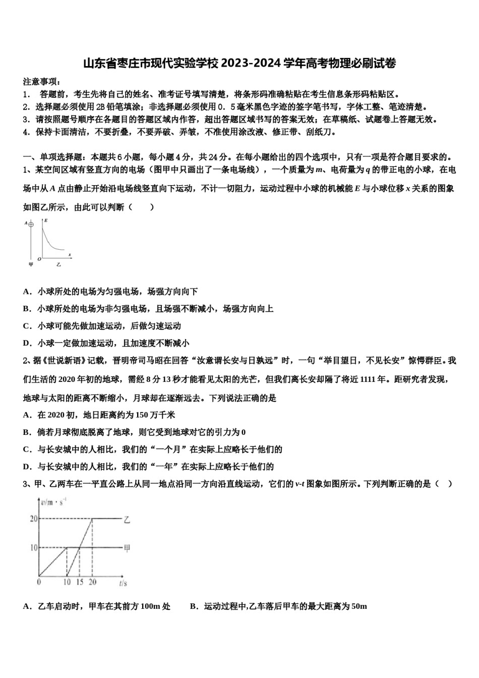 山东省枣庄市现代实验学校2023-2024学年高考物理必刷试卷含解析.doc_第1页