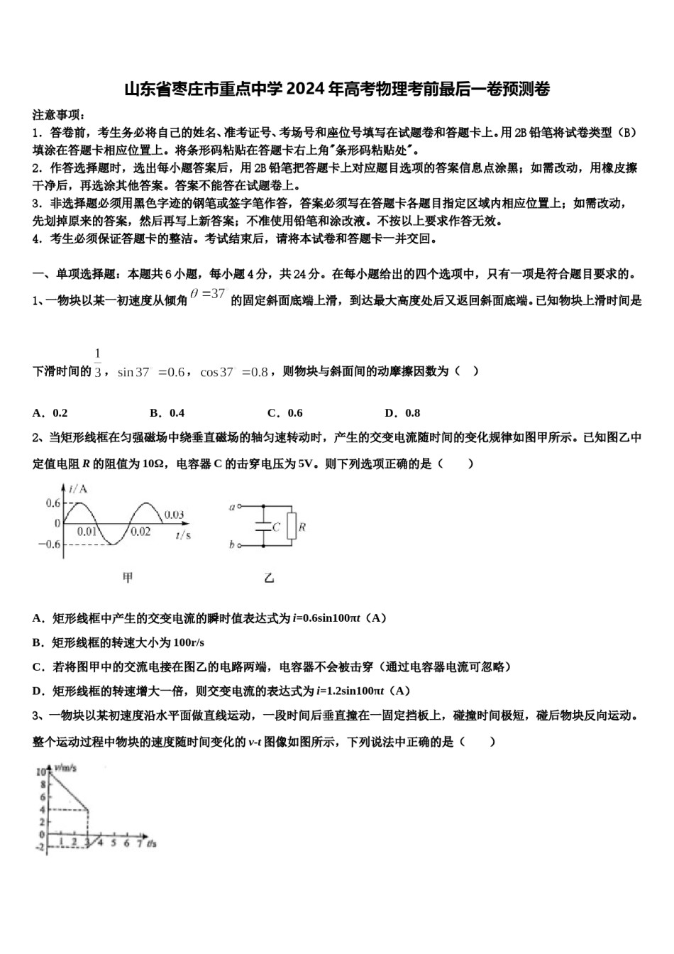山东省枣庄市重点中学2024年高考物理考前最后一卷预测卷含解析.doc_第1页