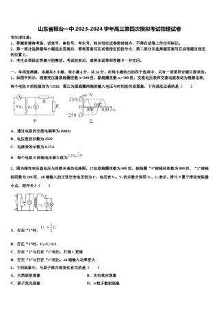 山东省桓台一中2023-2024学年高三第四次模拟考试物理试卷含解析.doc