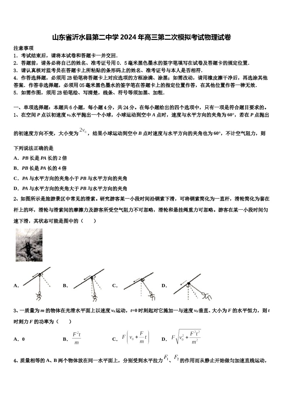 山东省沂水县第二中学2024年高三第二次模拟考试物理试卷含解析.doc_第1页