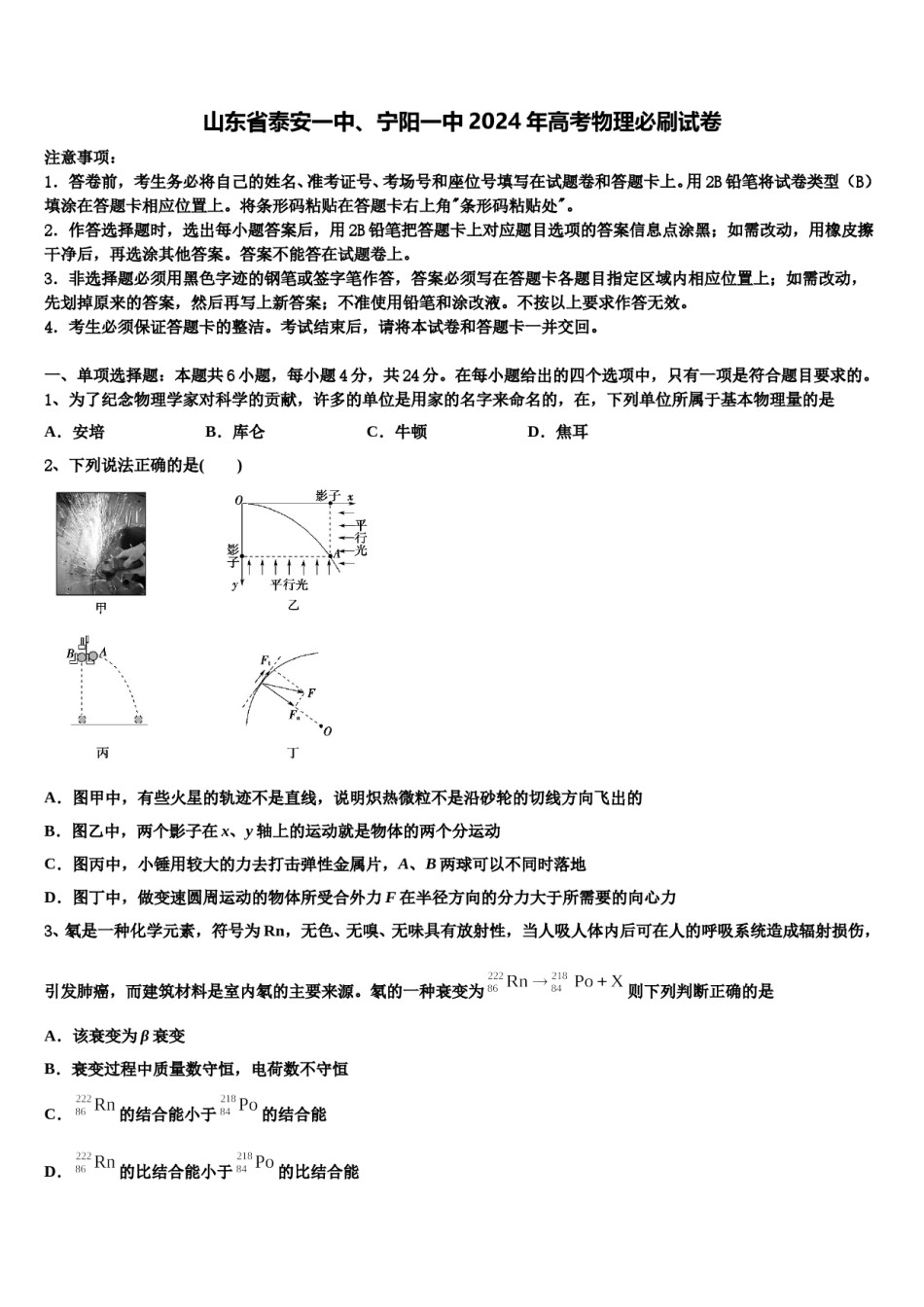 山东省泰安一中、宁阳一中2024年高考物理必刷试卷含解析.doc_第1页