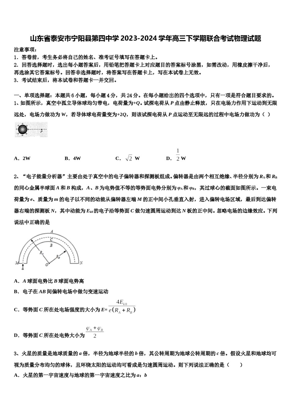 山东省泰安市宁阳县第四中学2023-2024学年高三下学期联合考试物理试题含解析.doc_第1页