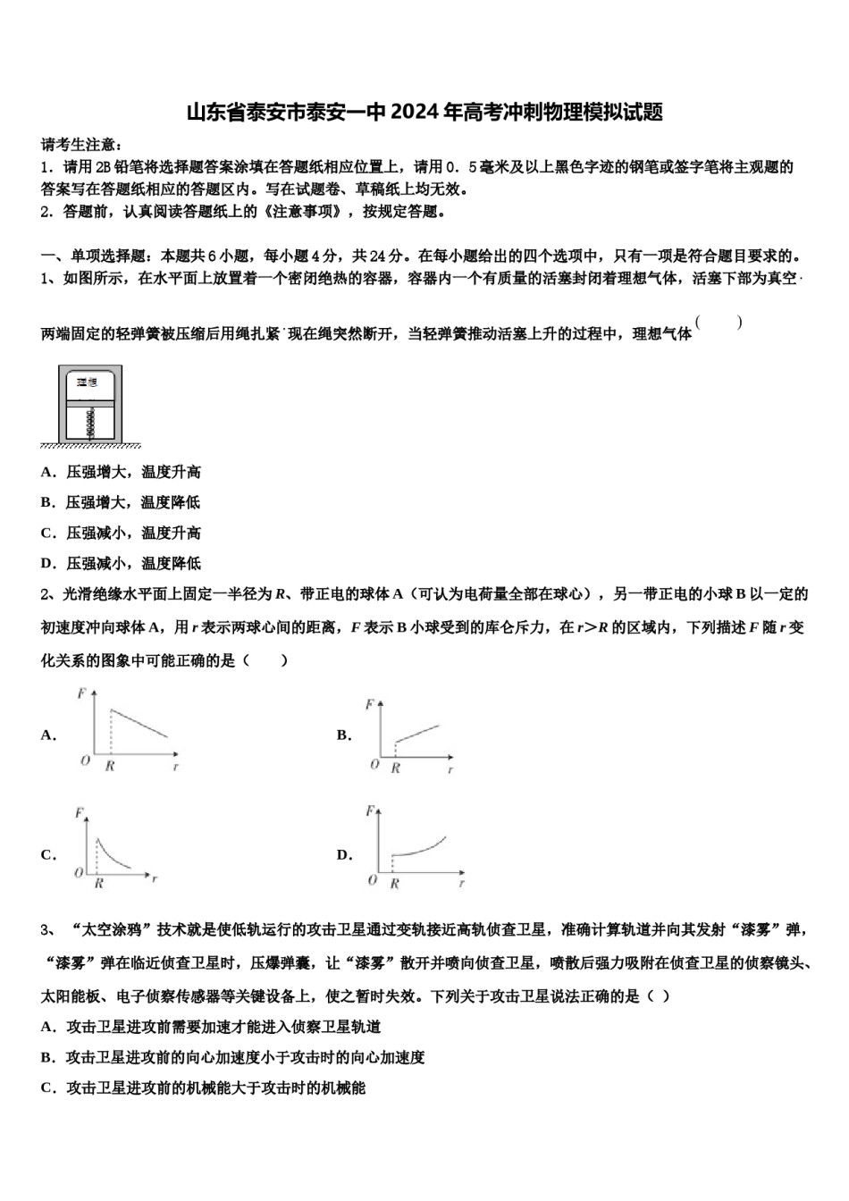 山东省泰安市泰安一中2024年高考冲刺物理模拟试题含解析.doc_第1页
