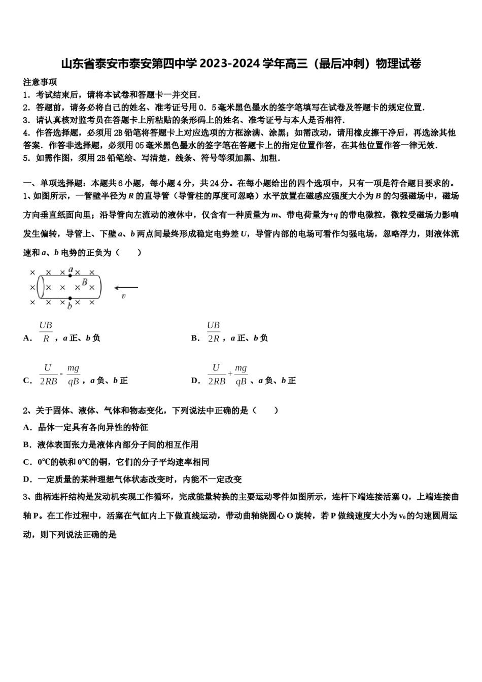 山东省泰安市泰安第四中学2023-2024学年高三（最后冲刺）物理试卷含解析.doc_第1页