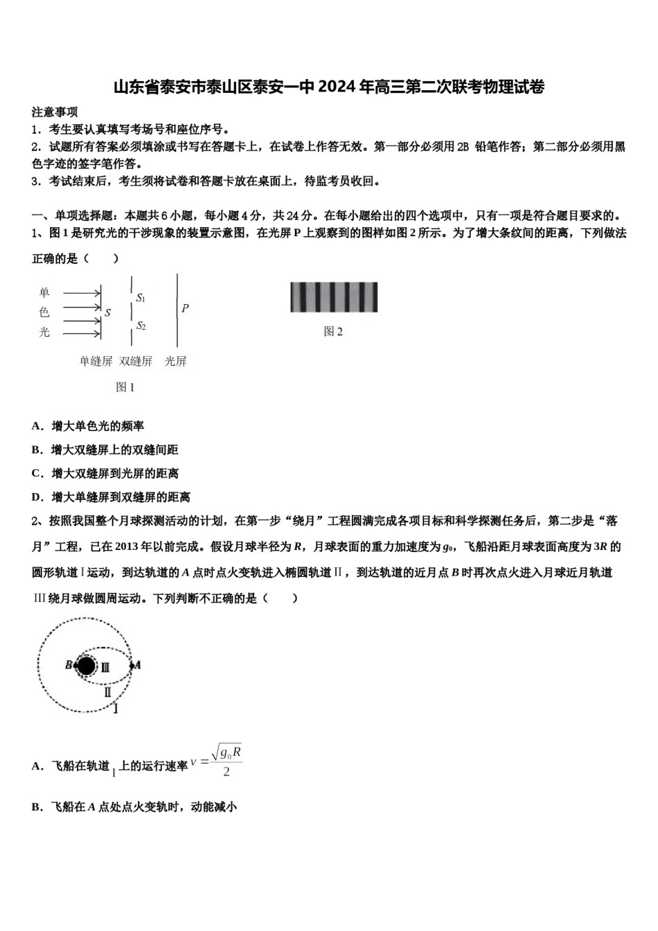 山东省泰安市泰山区泰安一中2024年高三第二次联考物理试卷含解析.doc_第1页