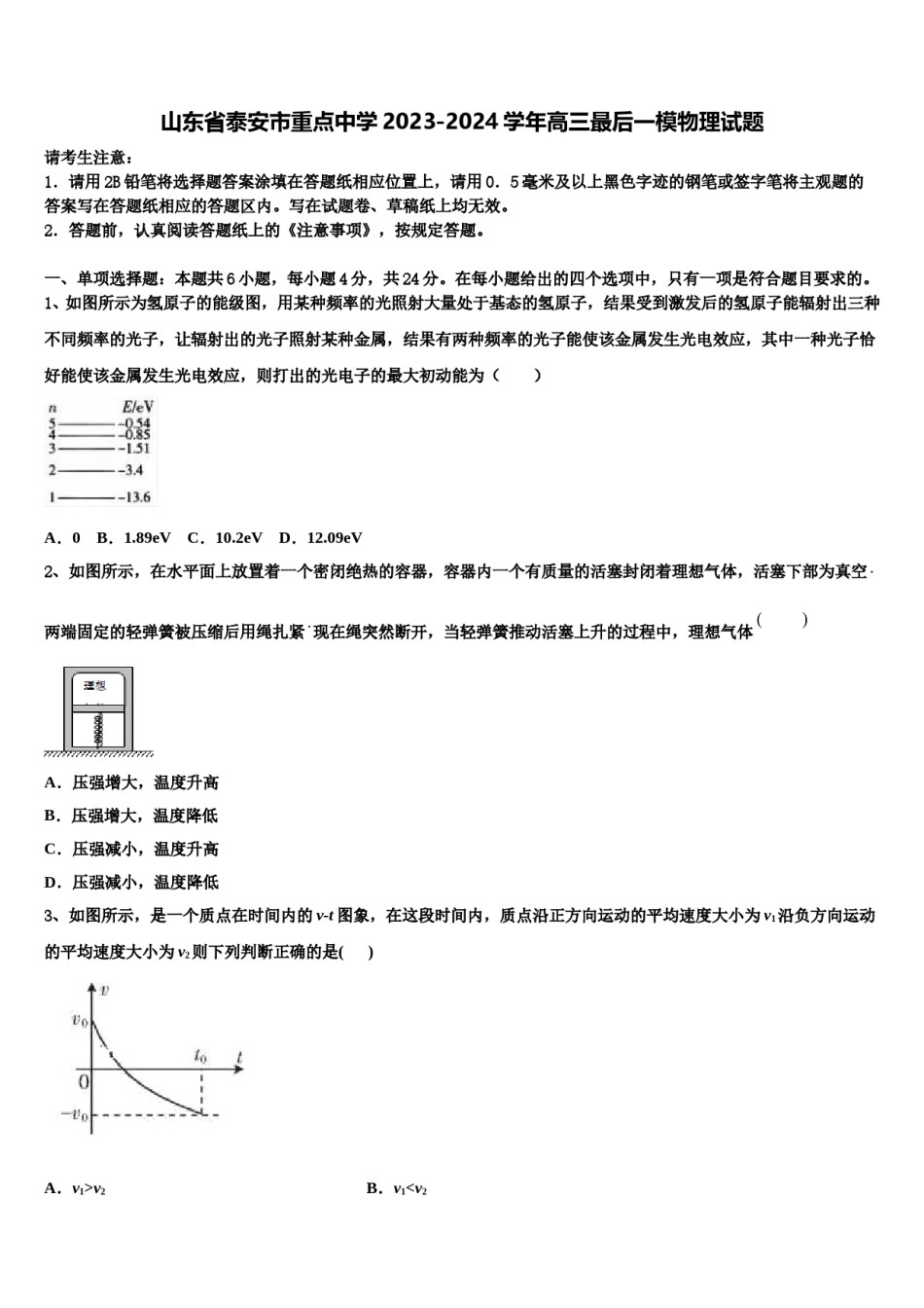山东省泰安市重点中学2023-2024学年高三最后一模物理试题含解析.doc_第1页