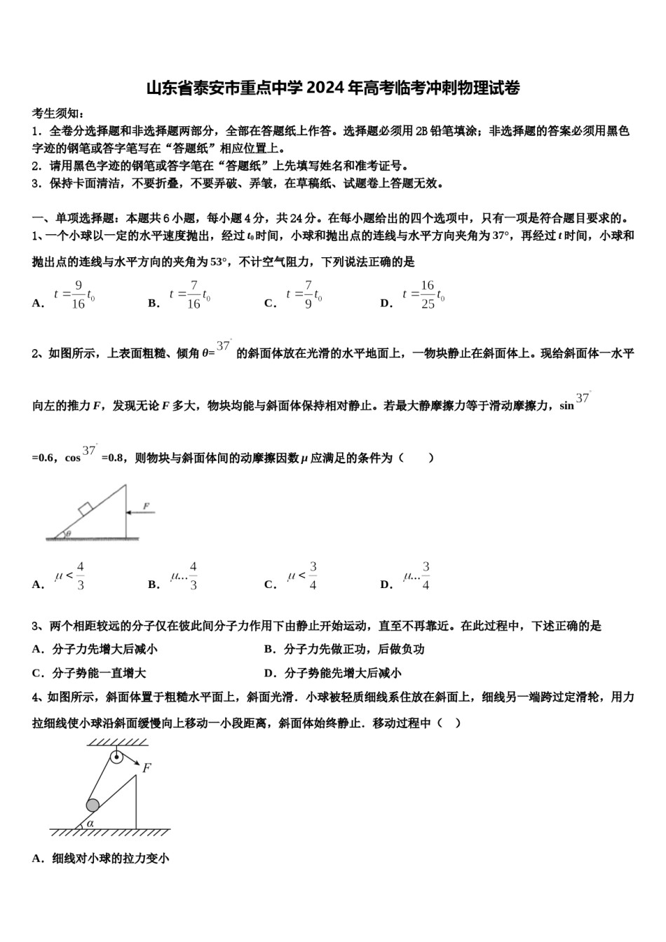 山东省泰安市重点中学2024年高考临考冲刺物理试卷含解析.doc_第1页