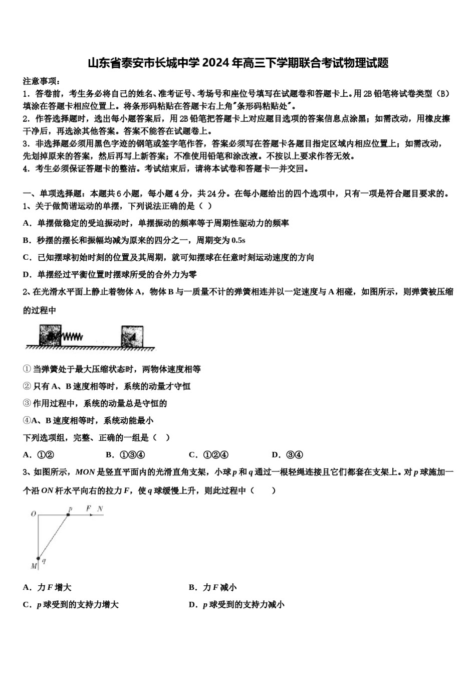 山东省泰安市长城中学2024年高三下学期联合考试物理试题含解析.doc_第1页