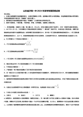 山东省济南一中2024年高考物理四模试卷含解析.doc