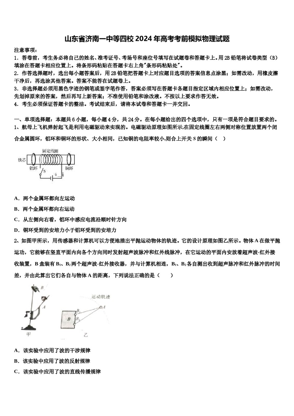 山东省济南一中等四校2024年高考考前模拟物理试题含解析.doc_第1页
