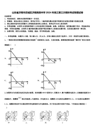 山东省济南市历城区济钢高级中学2024年高三第三次模拟考试物理试卷含解析.doc