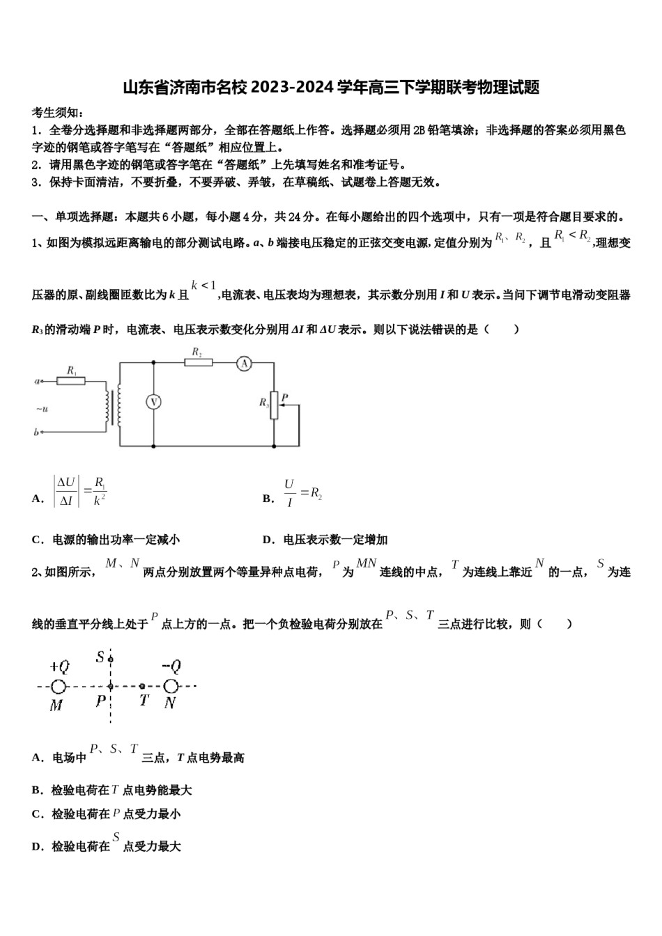 山东省济南市名校2023-2024学年高三下学期联考物理试题含解析.doc_第1页