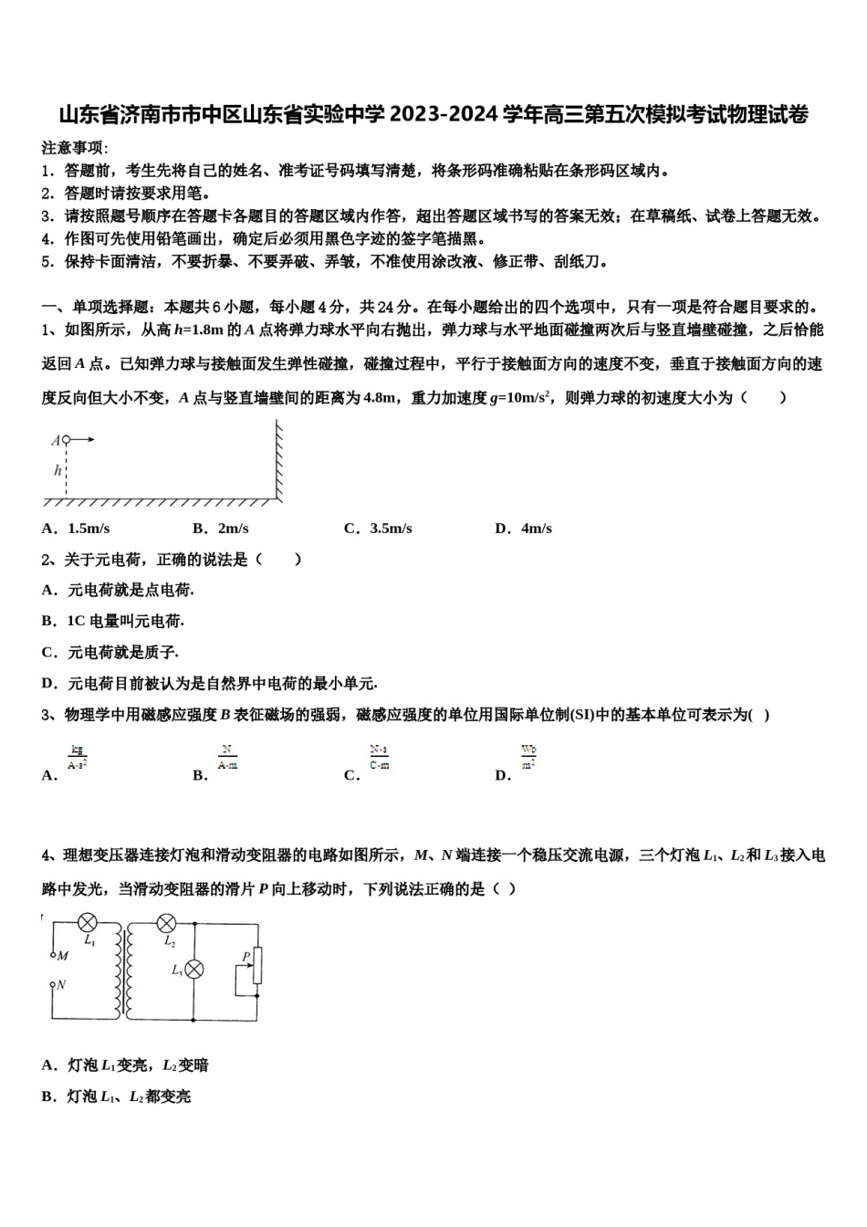 山东省济南市市中区山东省实验中学2023-2024学年高三第五次模拟考试物理试卷含解析.doc_第1页