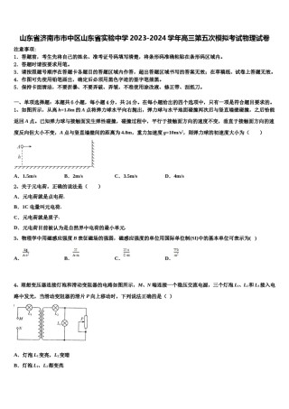山东省济南市市中区山东省实验中学2023-2024学年高三第五次模拟考试物理试卷含解析.doc