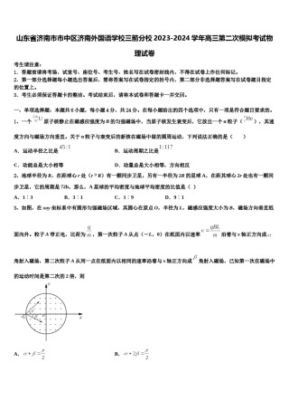 山东省济南市市中区济南外国语学校三箭分校2023-2024学年高三第二次模拟考试物理试卷含解析.doc