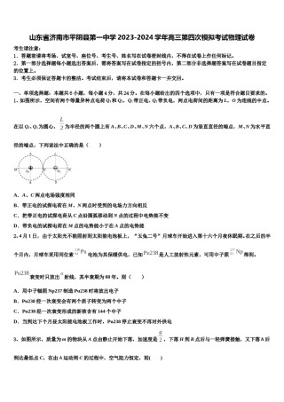 山东省济南市平阴县第一中学2023-2024学年高三第四次模拟考试物理试卷含解析.doc